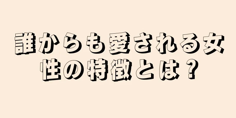 誰からも愛される女性の特徴とは？