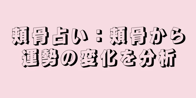 頬骨占い：頬骨から運勢の変化を分析