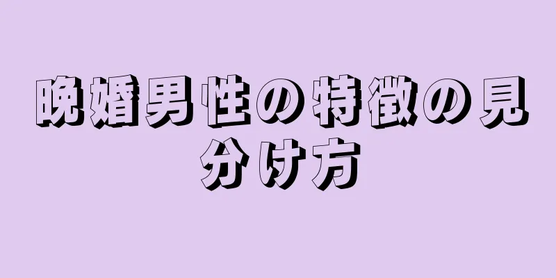 晩婚男性の特徴の見分け方