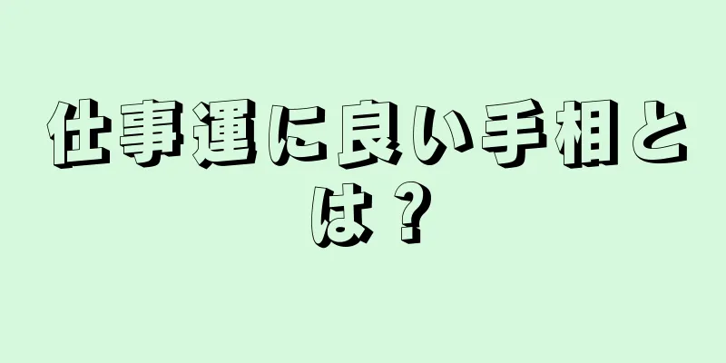 仕事運に良い手相とは？