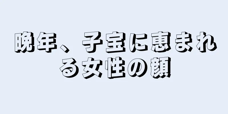 晩年、子宝に恵まれる女性の顔