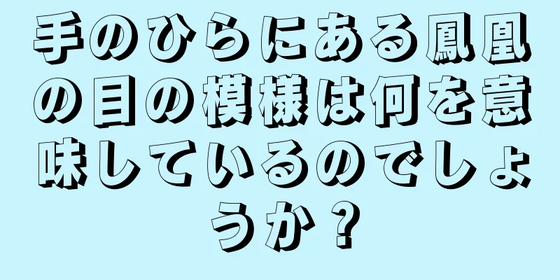 手のひらにある鳳凰の目の模様は何を意味しているのでしょうか？