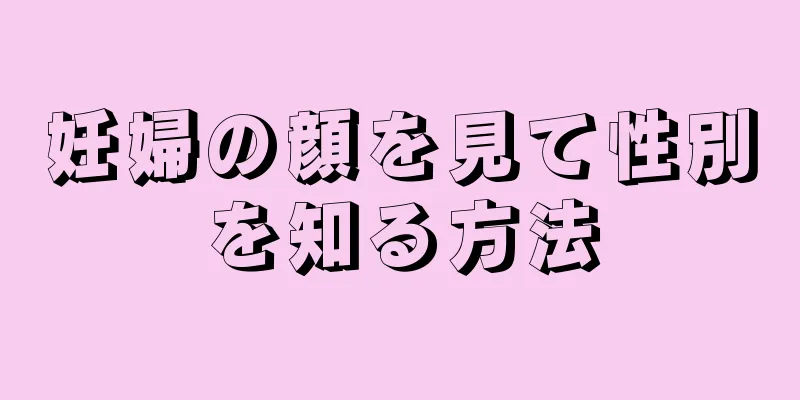 妊婦の顔を見て性別を知る方法