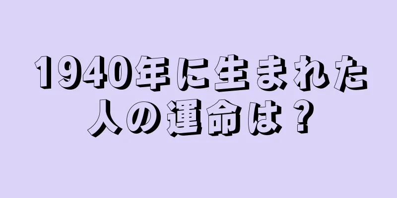 1940年に生まれた人の運命は？