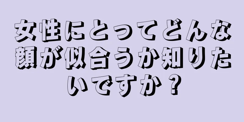 女性にとってどんな顔が似合うか知りたいですか？