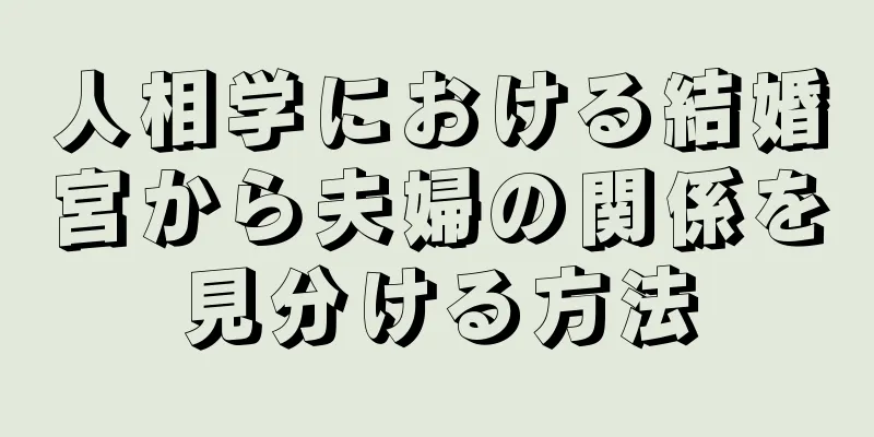 人相学における結婚宮から夫婦の関係を見分ける方法