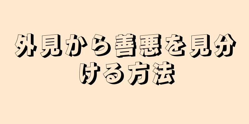 外見から善悪を見分ける方法