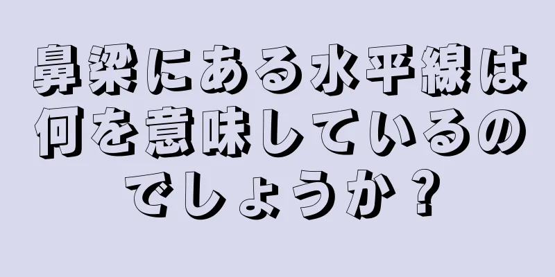 鼻梁にある水平線は何を意味しているのでしょうか？