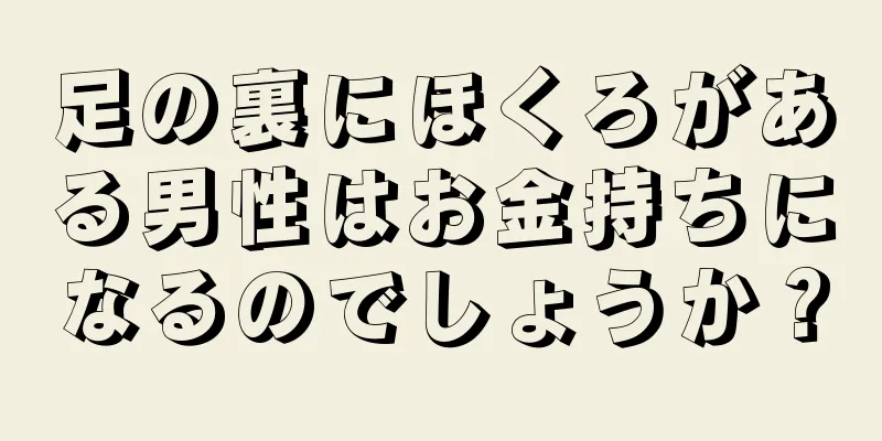 足の裏にほくろがある男性はお金持ちになるのでしょうか？