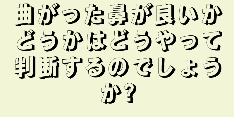 曲がった鼻が良いかどうかはどうやって判断するのでしょうか?