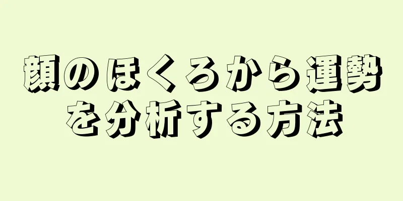 顔のほくろから運勢を分析する方法