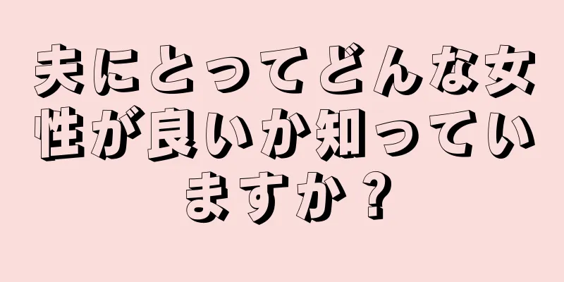 夫にとってどんな女性が良いか知っていますか？