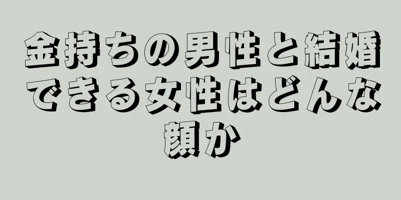 金持ちの男性と結婚できる女性はどんな顔か