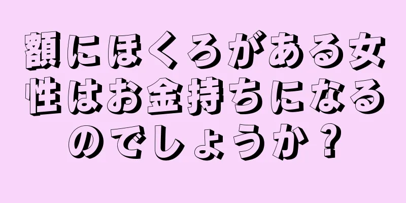 額にほくろがある女性はお金持ちになるのでしょうか？