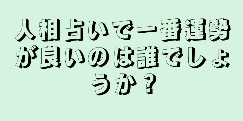 人相占いで一番運勢が良いのは誰でしょうか？