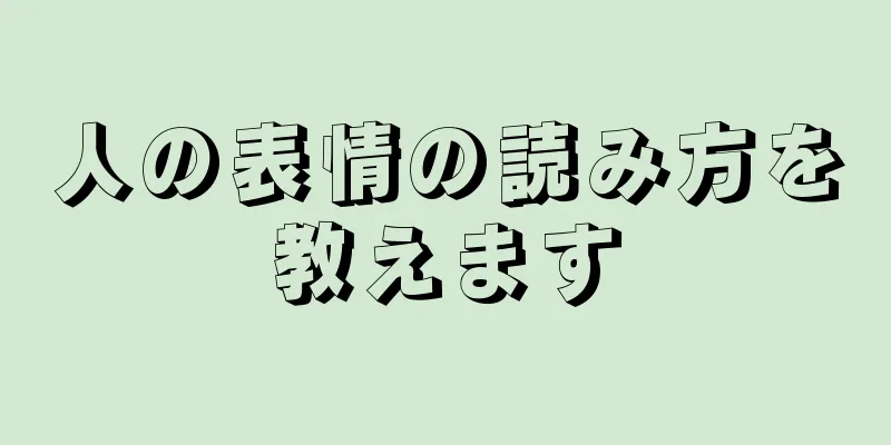 人の表情の読み方を教えます