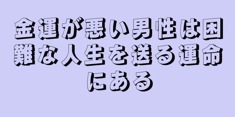 金運が悪い男性は困難な人生を送る運命にある