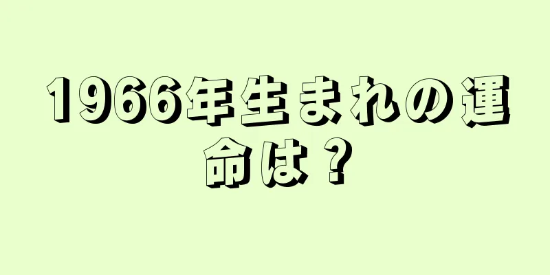 1966年生まれの運命は？