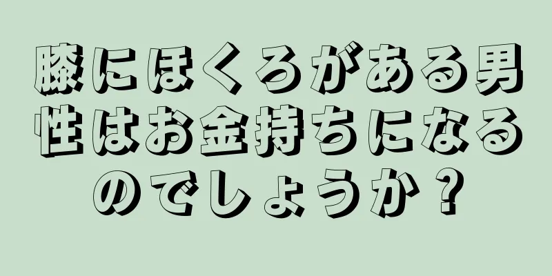 膝にほくろがある男性はお金持ちになるのでしょうか？