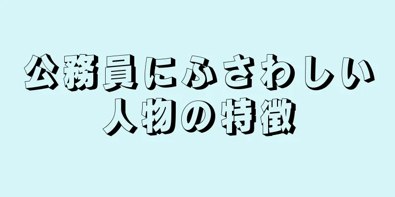 公務員にふさわしい人物の特徴