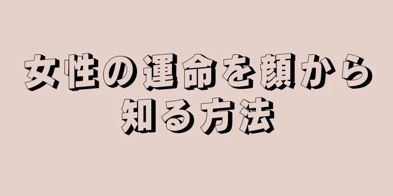 女性の運命を顔から知る方法