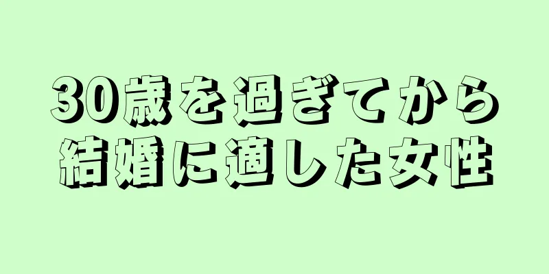 30歳を過ぎてから結婚に適した女性