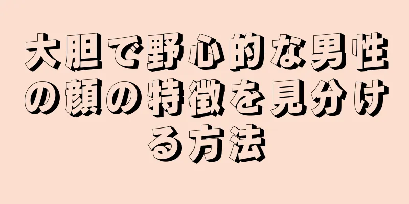 大胆で野心的な男性の顔の特徴を見分ける方法