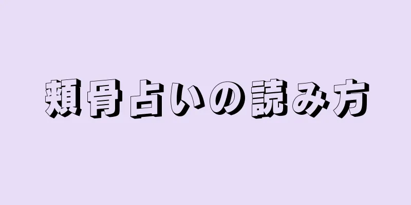 頬骨占いの読み方