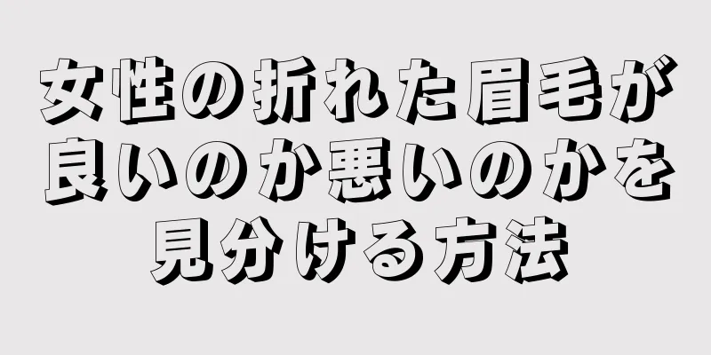 女性の折れた眉毛が良いのか悪いのかを見分ける方法