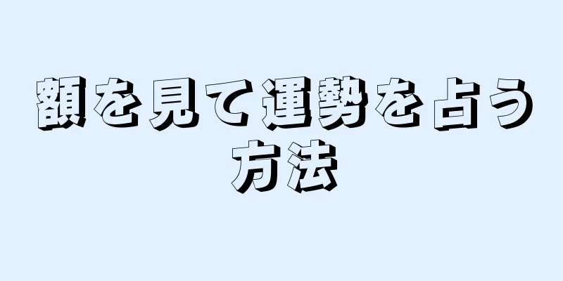 額を見て運勢を占う方法