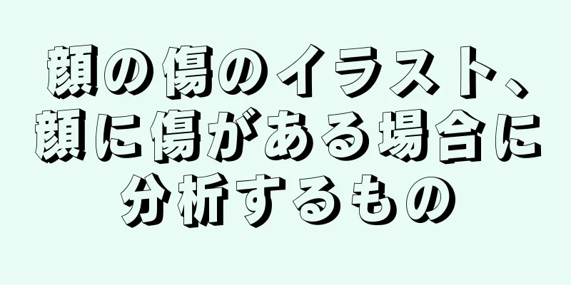 顔の傷のイラスト、顔に傷がある場合に分析するもの