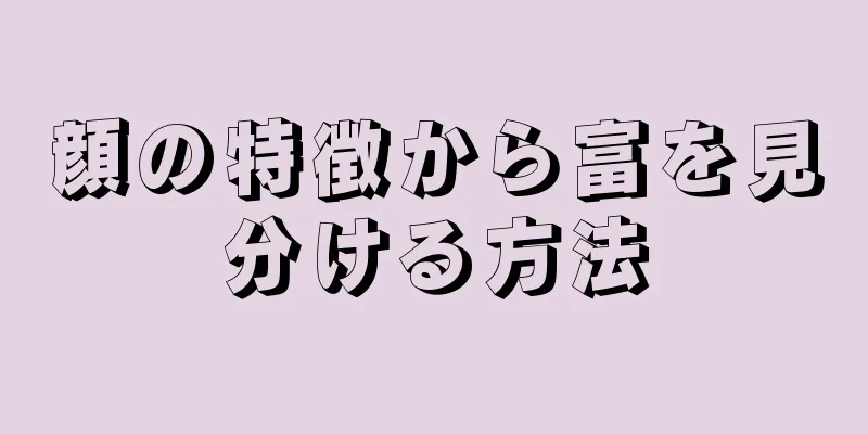 顔の特徴から富を見分ける方法