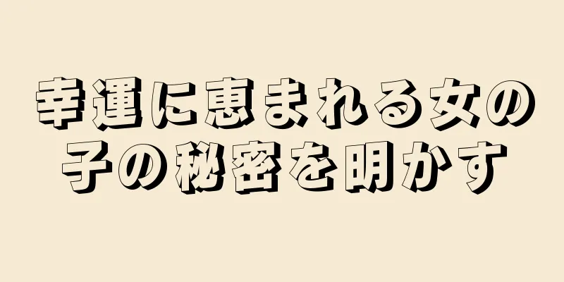 幸運に恵まれる女の子の秘密を明かす