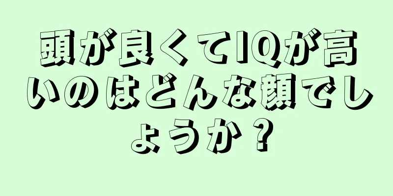 頭が良くてIQが高いのはどんな顔でしょうか？