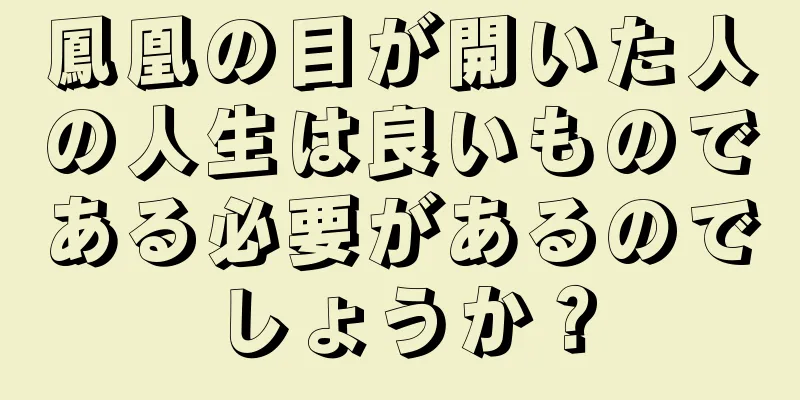 鳳凰の目が開いた人の人生は良いものである必要があるのでしょうか？