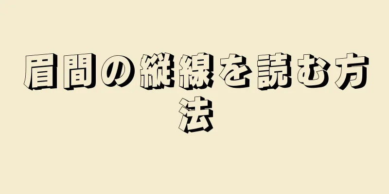 眉間の縦線を読む方法