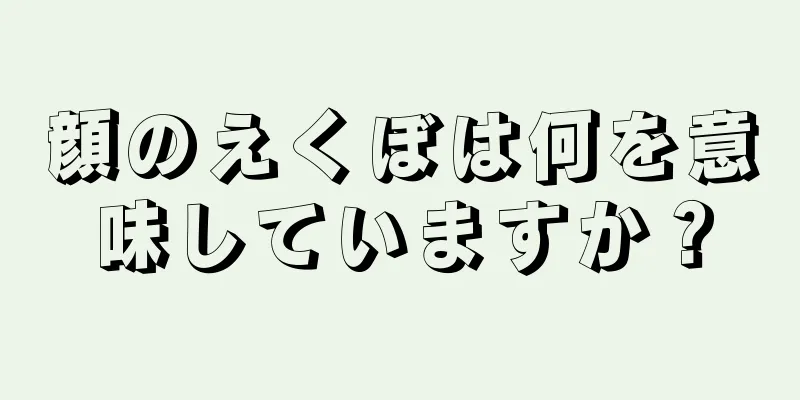 顔のえくぼは何を意味していますか？