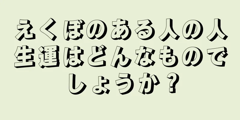 えくぼのある人の人生運はどんなものでしょうか？