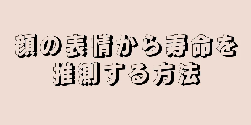 顔の表情から寿命を推測する方法