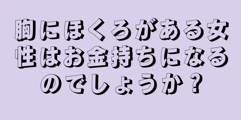 胸にほくろがある女性はお金持ちになるのでしょうか？