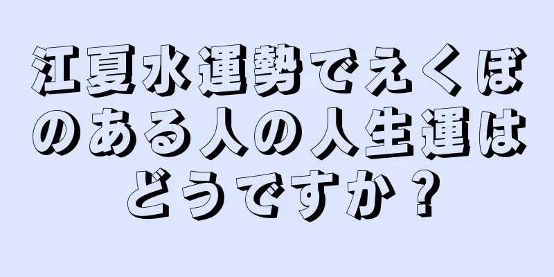 江夏水運勢でえくぼのある人の人生運はどうですか？