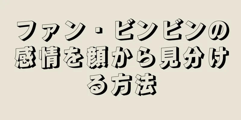 ファン・ビンビンの感情を顔から見分ける方法