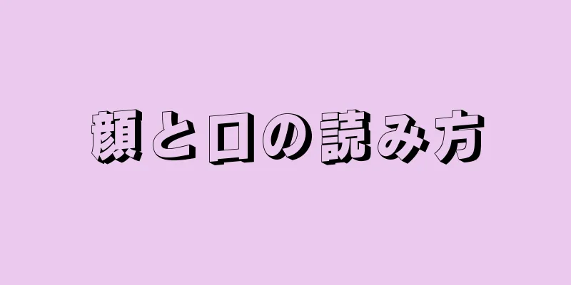 顔と口の読み方