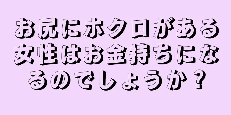 お尻にホクロがある女性はお金持ちになるのでしょうか？