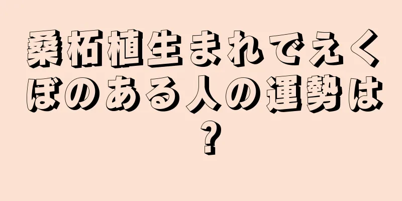 桑柘植生まれでえくぼのある人の運勢は？