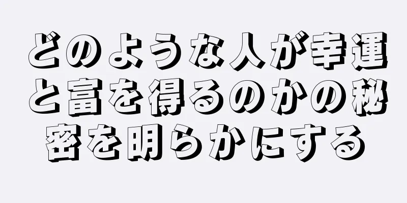 どのような人が幸運と富を得るのかの秘密を明らかにする