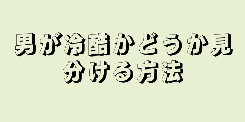 男が冷酷かどうか見分ける方法