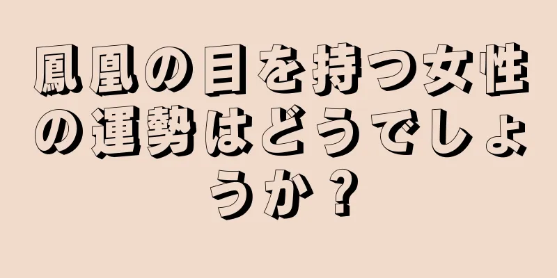 鳳凰の目を持つ女性の運勢はどうでしょうか？