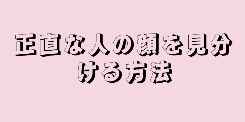 正直な人の顔を見分ける方法