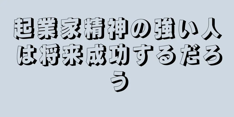 起業家精神の強い人は将来成功するだろう